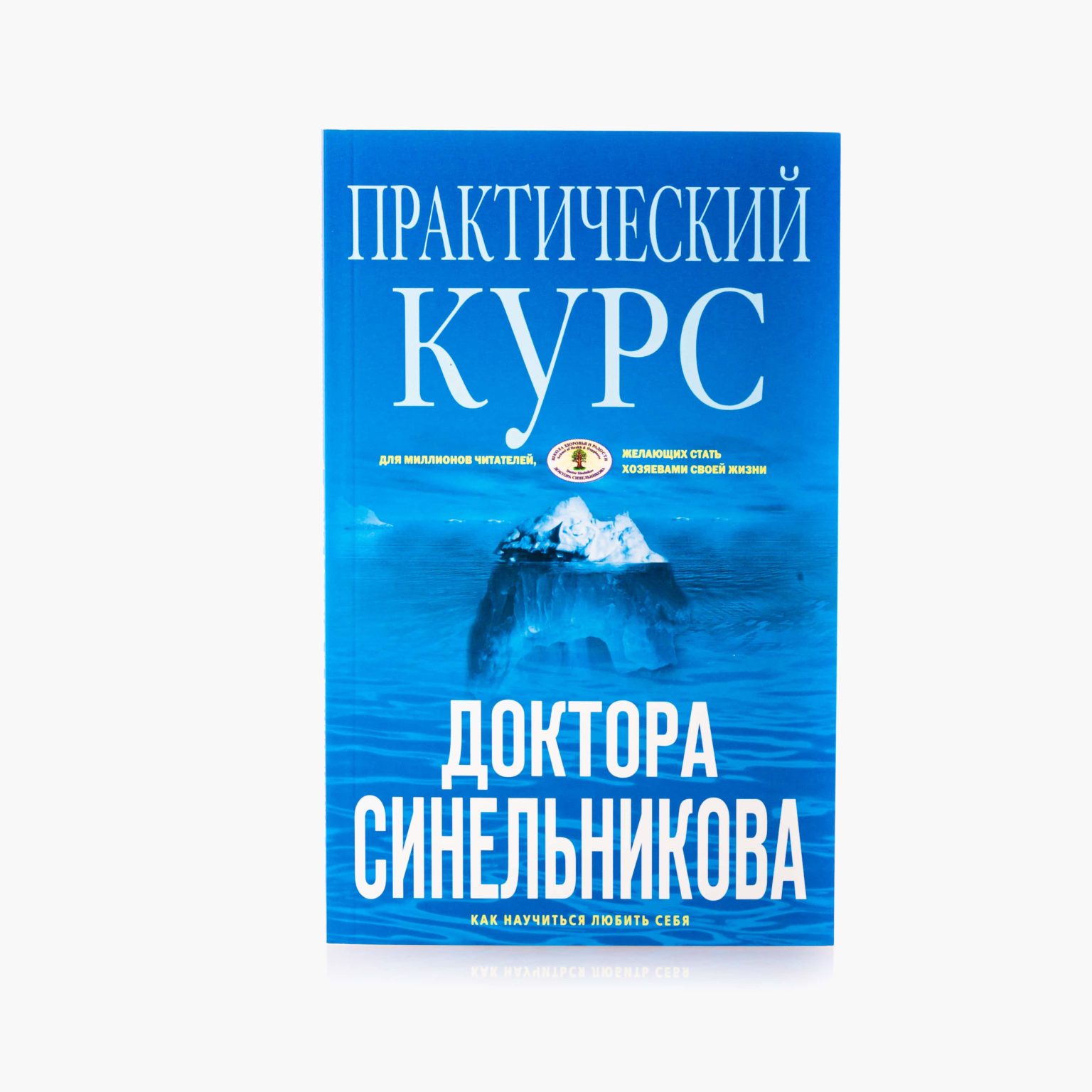 Книга Практический курс Валерия Синельникова «Как