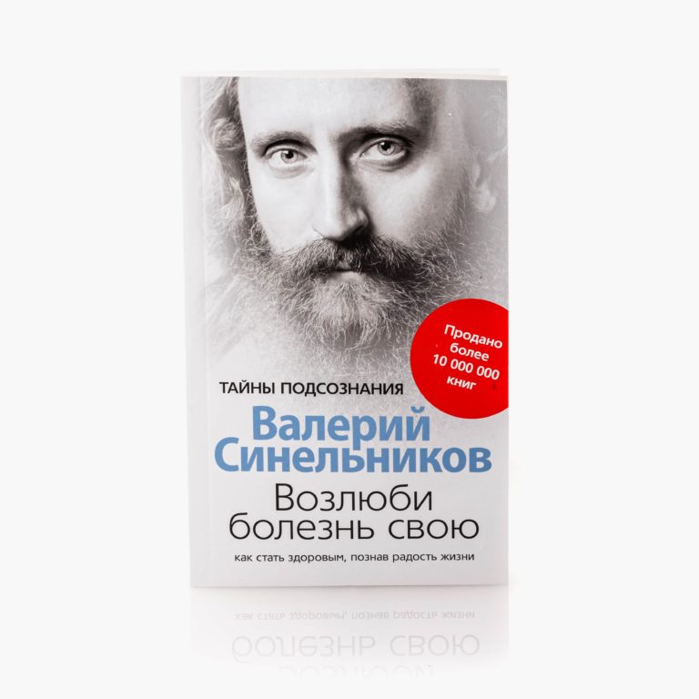 Возлюби болезнь свою! Школа Здоровья и Радости доктора