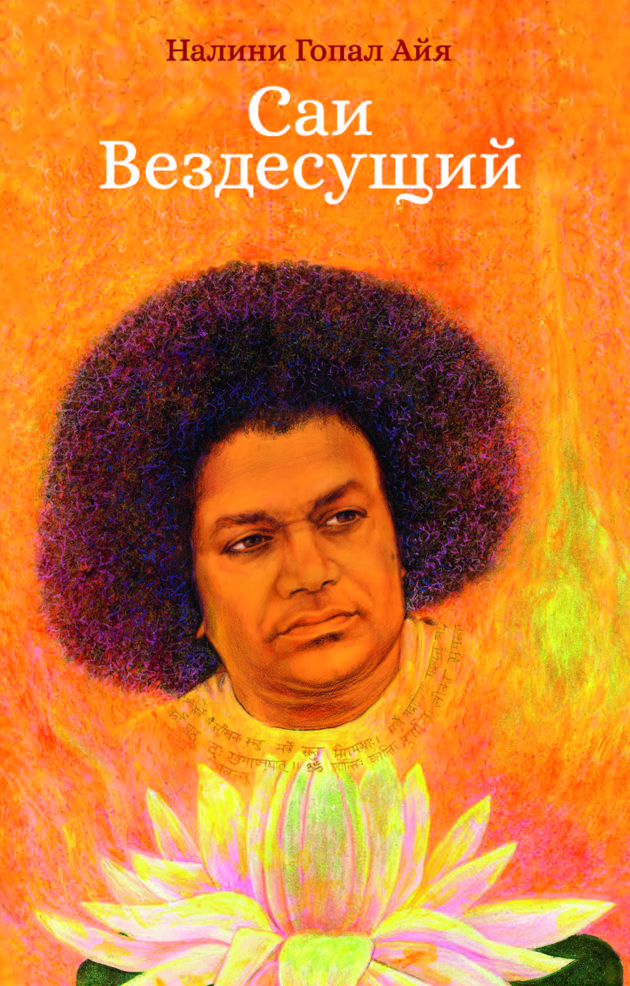 обложка книги Саи Вездесущий