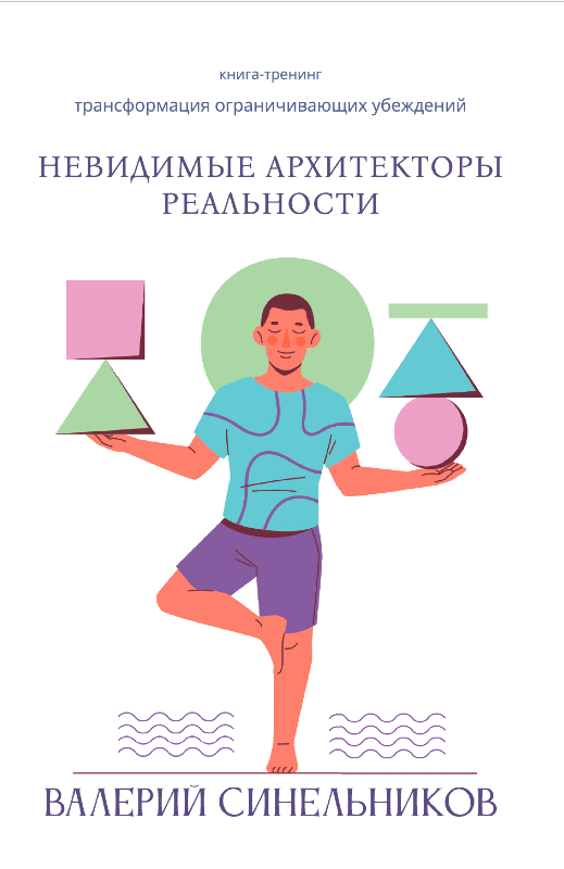 Обложка книги "Невидимые архитекторы реальности""